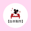 山音【台本作成】