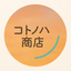 コトノハ商店