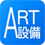 ART設備 水廻りのコンシェルジュ！