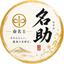 命名士　名助