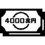 4000兆円文庫準備会