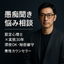 話し相手の専門家。人間関係と不安に強い
