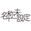 名称未設定合同会社