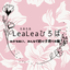 Lea Leaひろば