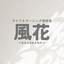 ライフ＆ラーニング相談室 風花