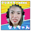 クリエイターmama　なっちゃん