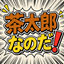 茶太郎なのだ