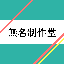無名制作堂