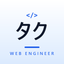 タクWebエンジニア