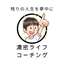アートシフト濃密ライフコーチングの関口
