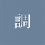 言葉の調律師
