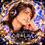 音⋆心の鑑定士 ✦ 心音☆しおん