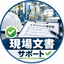 現場文書サポ