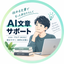 AI文章サポート｜Tsk