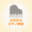 ひだまりピアノ教室