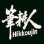 筆耕人　 Hikkoujin