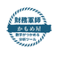 財務のかもめ屋