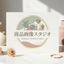 画像作成スタジオ