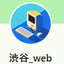 渋谷_web