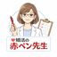 婚活の赤ペン先生
