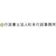 行政書士法人杉本行政事務所