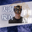 天海 慶真Ι恋愛・仕事・人生占いに強み