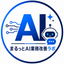 まるっとAI業務改善ラボ