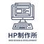 高品質webサイト製作屋