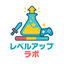 レベルアップラボ