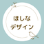 ほしなデザイン