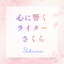 心に響く Webライター さくら