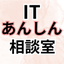 ITあんしん相談室