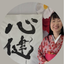 書道家　李霞｜rika