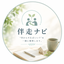 伴走ナビ