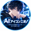 AIアイコン工房