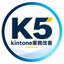 K5｜kintone業務改善