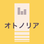 オトノリア