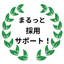まるっと採用サポート