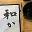 書道師範 ふみ日和