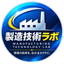 製造技術ラボ