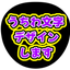 ゆき（うちわ文字）