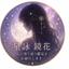 星詠 鏡花