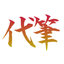 【全国◎筆耕承ります】なんでも代筆屋さん