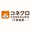 コネクロIT事業部