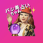★パジ美ちゃん占い★資格保有者