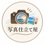 写真仕立て屋