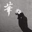 yori  書道