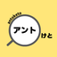 アントけと