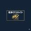 松本クリエイト