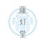 藤若　まり